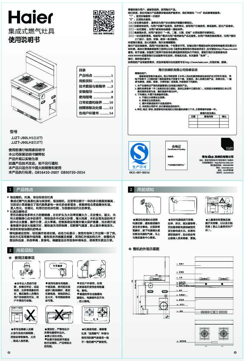 海尔JJZT-J90LH2(12T)说明书