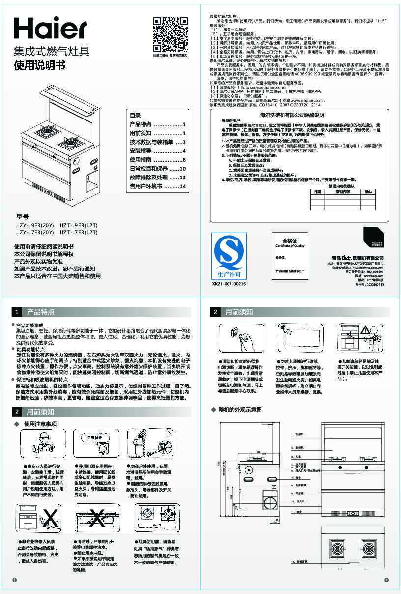 海尔JJZT-J9E3(12T)说明书