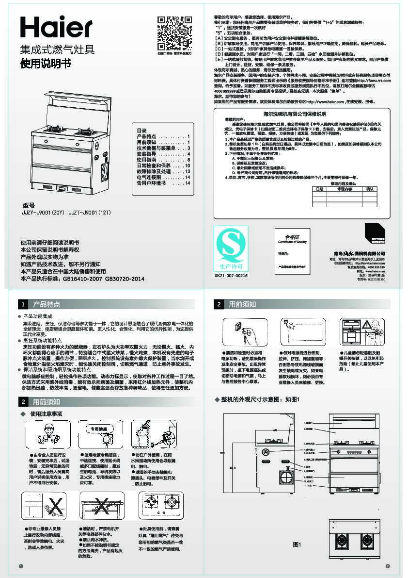海尔JJZT-J90D1(12T)说明书