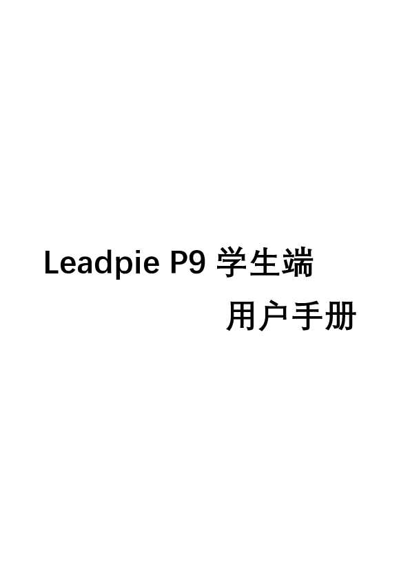 海尔Leadpie P9说明书