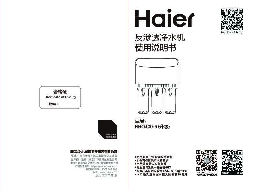 海尔HRO400-5(升级)说明书