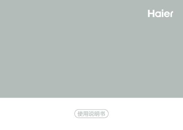 海尔P50U1说明书