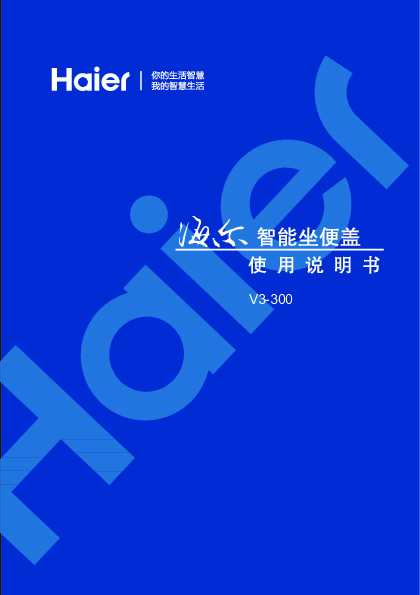 海尔V3-300U1说明书