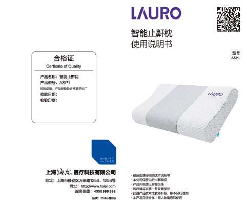 海尔Lauro止鼾枕ASP1说明书