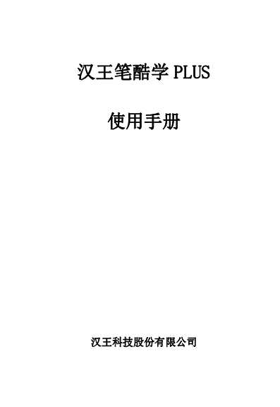 汉王笔酷学Plus