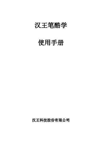 汉王笔酷学3.0