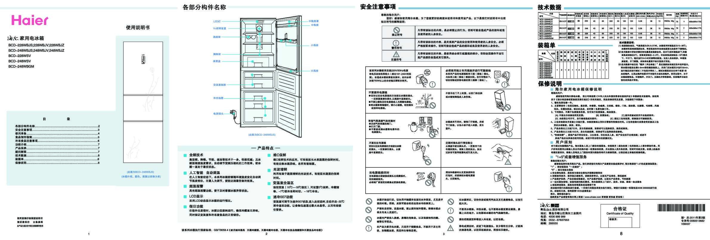 海尔BCD-228WBJV使用说明书