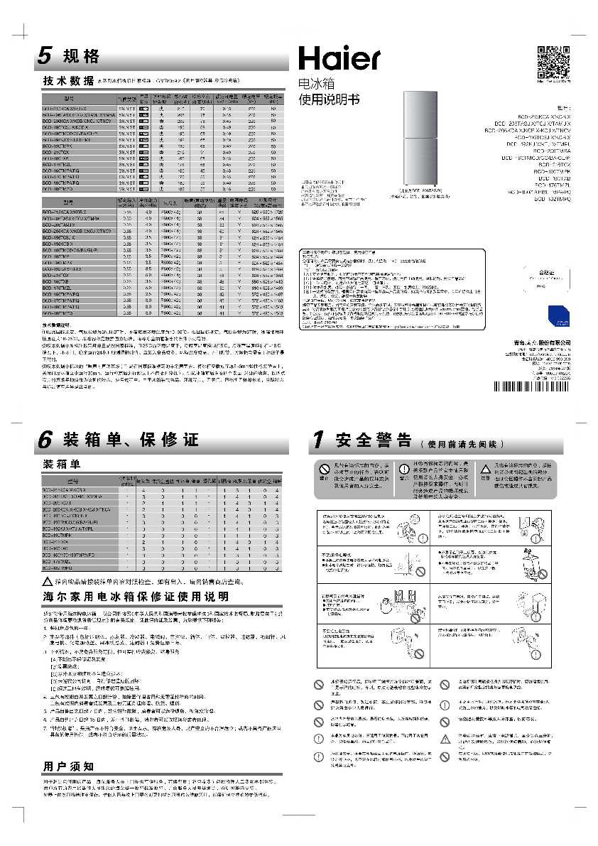 海尔BCD-206TASJ使用说明书