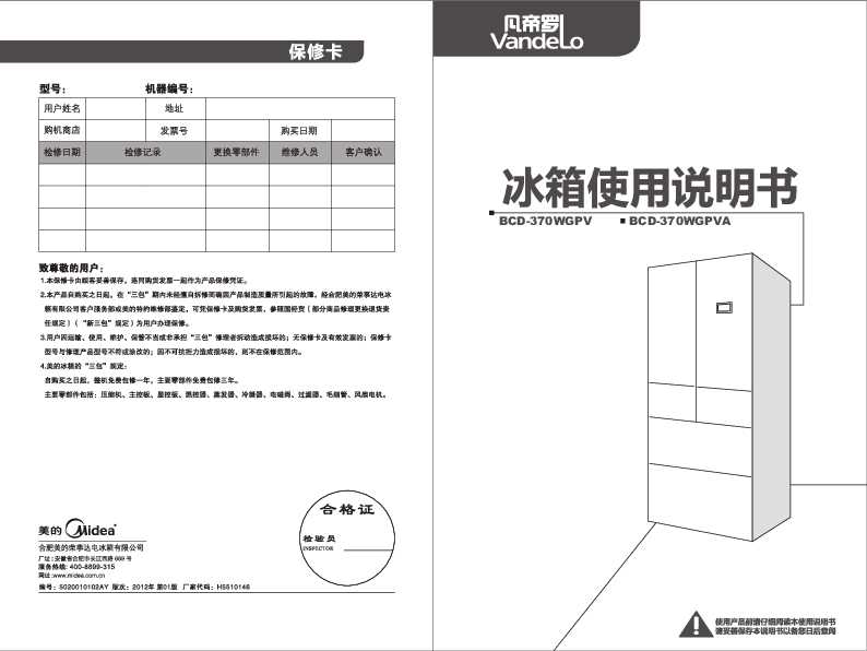 Midea美的凡帝罗多门冰箱370WGPVA说明书