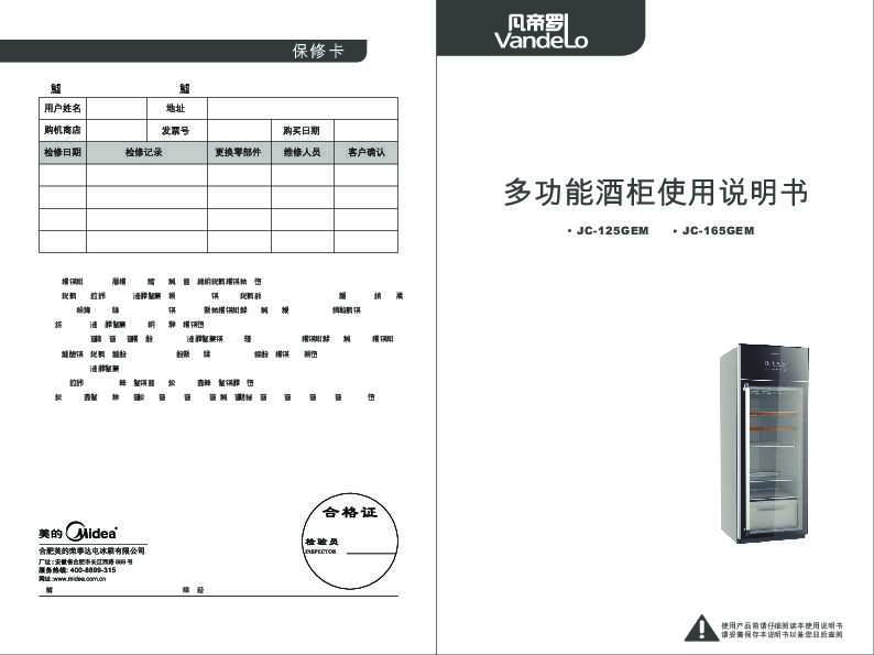 Midea美的凡帝罗酷吧酒柜JC-125GEM说明书