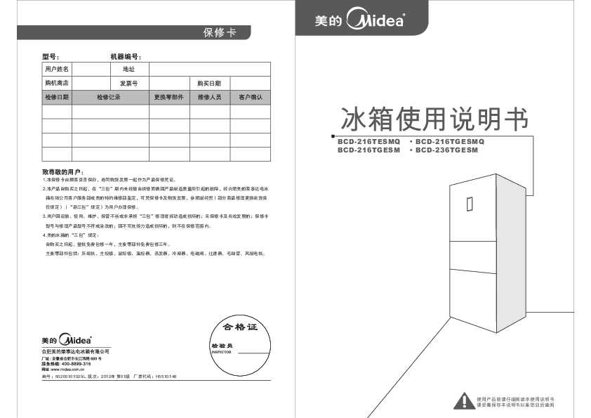 Midea美的三门电脑系列冰箱BCD-236TGESM说明书