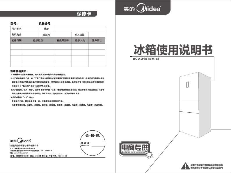 Midea美的三门电脑系列冰箱BCD-215TEM(E)说明书