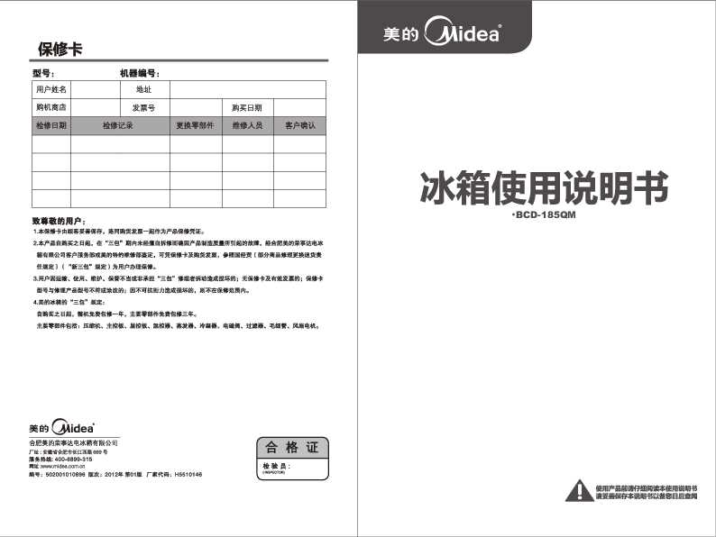 Midea美的双门系列冰箱BCD-185QM说明书
