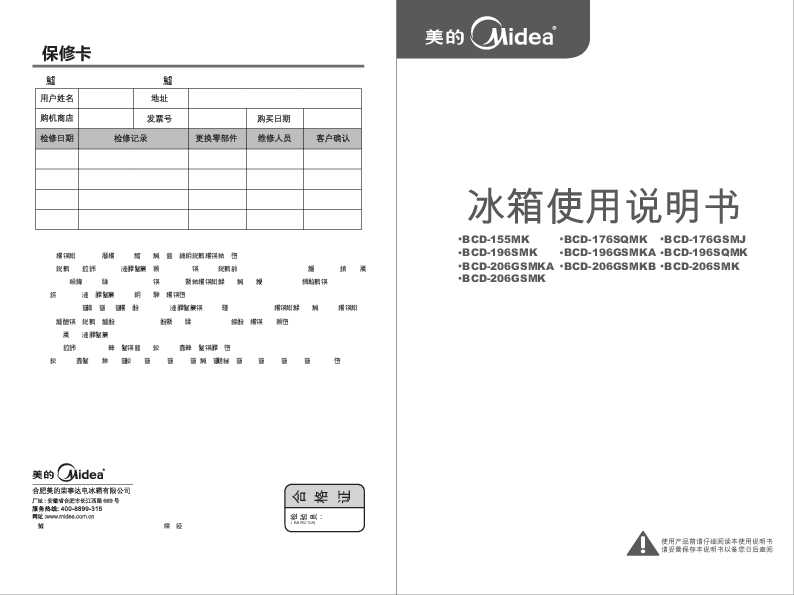 Midea美的双门系列冰箱BCD-206GSMK说明书