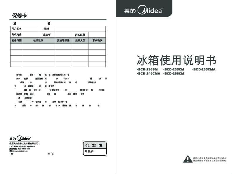 Midea美的双门系列冰箱BCD-235CMA说明书