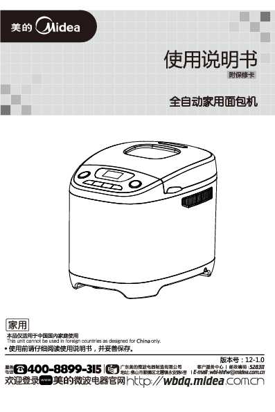 Midea美的1.5磅面包机THS15BB-PW说明书