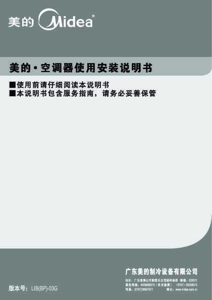 Midea美的3匹锐静变频柜机KFR-72LW/BP2DN1Y-IB(3)A说明书