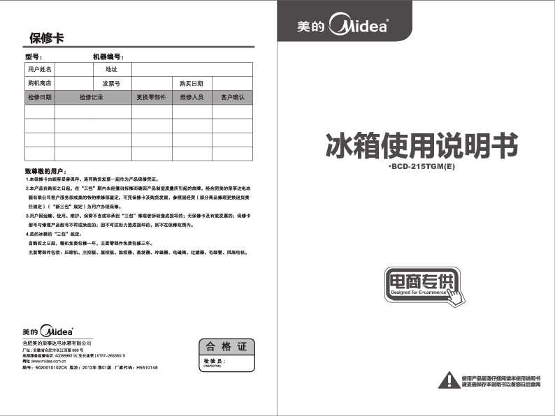 Midea美的三门机械系列冰箱BCD-215TGM(E)说明书