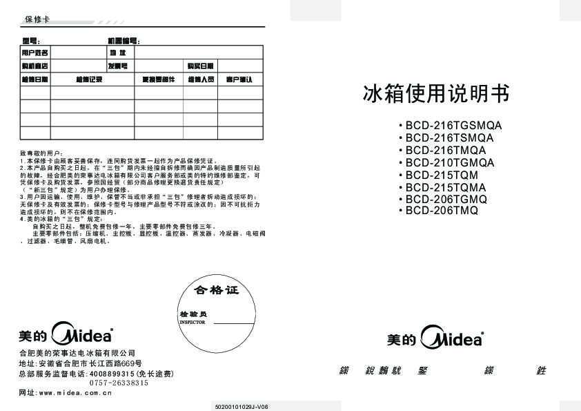 Midea美的三门机械系列冰箱BCD-215TQMA说明书