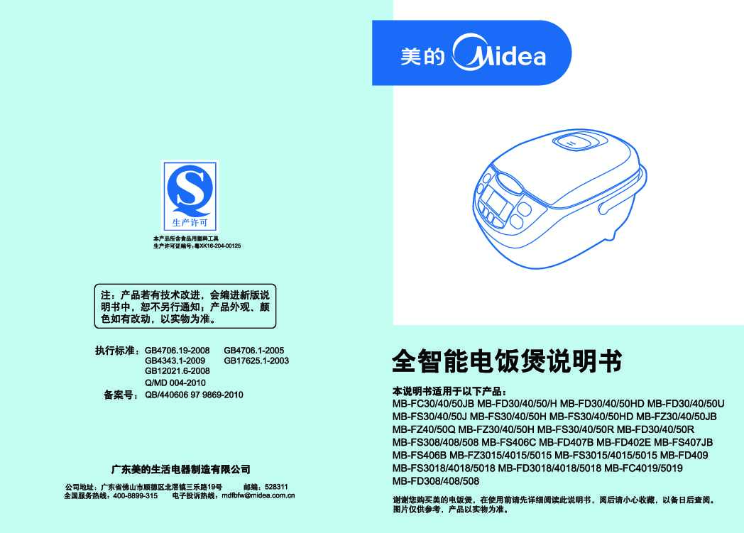 Midea美的智能电饭煲FC5019说明书