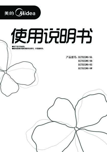 Midea美的微波炉EG7XCGW6-NA说明书