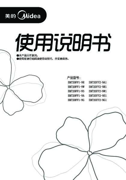 Midea美的微波炉EM720FF1-NR说明书