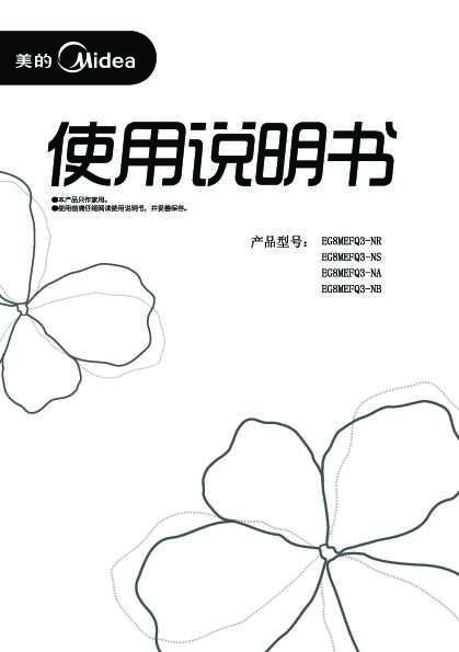 Midea美的微波炉EG8MEFQ3-NR说明书