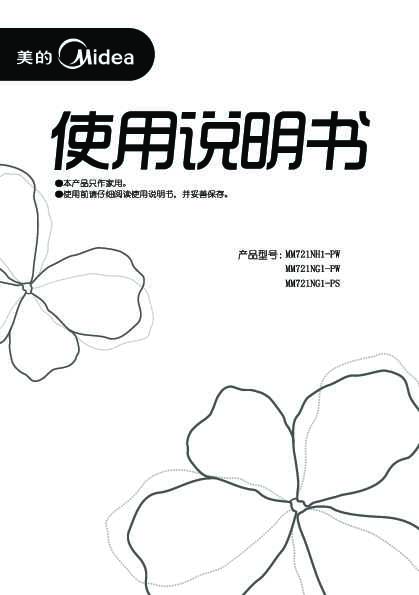 Midea美的微波炉MM721NH1-PW说明书