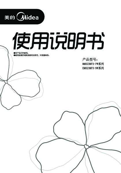 Midea美的微波炉MM823MF3-PW说明书