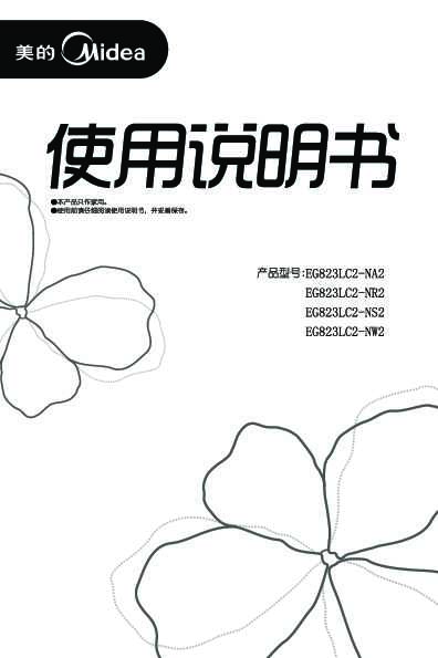Midea美的微波炉EG823LC2-NA2说明书