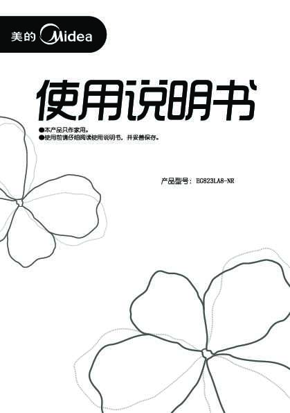 Midea美的微波炉EG823LA8-NR说明书