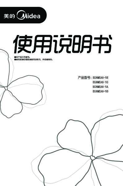 Midea美的微波炉EG8MEA6-NR说明书