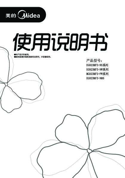 Midea美的微波炉EG823MF3-NW说明书