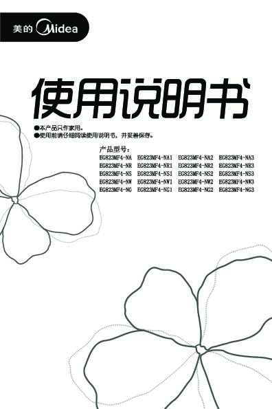 Midea美的微波炉EG823MF4-NR1说明书