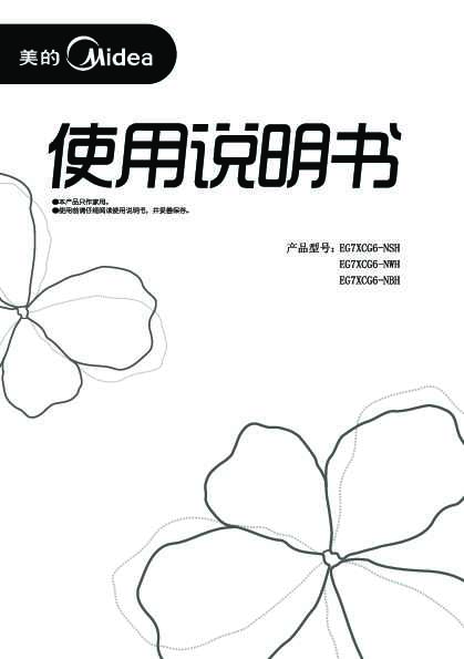 Midea美的微波炉EG7XCG6-NSH说明书