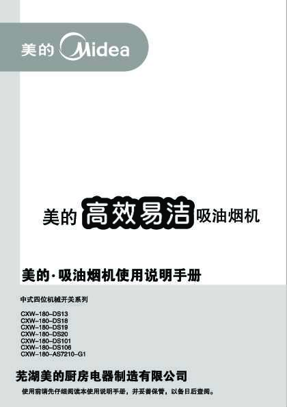 Midea美的经典系列中式吸油烟机CXW-180-DS101说明书