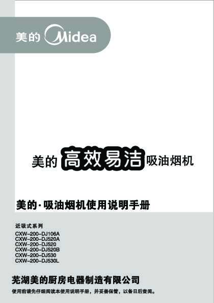 Midea美的经典系列近吸吸油烟机CXW-200-DJ520A说明书