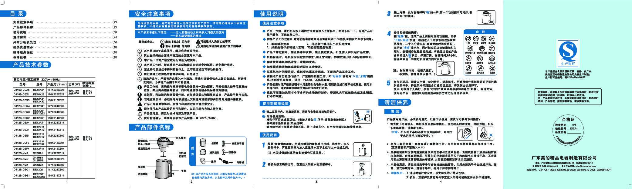 Midea美的磨盘豆浆机DE12X31说明书