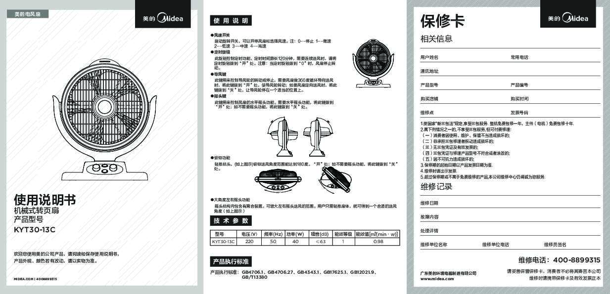 Midea美的台式转页扇KYT30-13C说明书