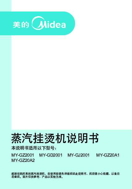 Midea美的单杆挂烫机YGZ20A2说明书