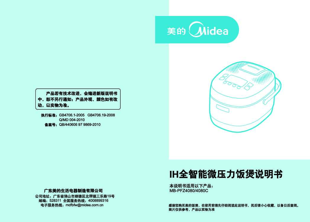 Midea美的IH智能电饭煲FZ4082说明书