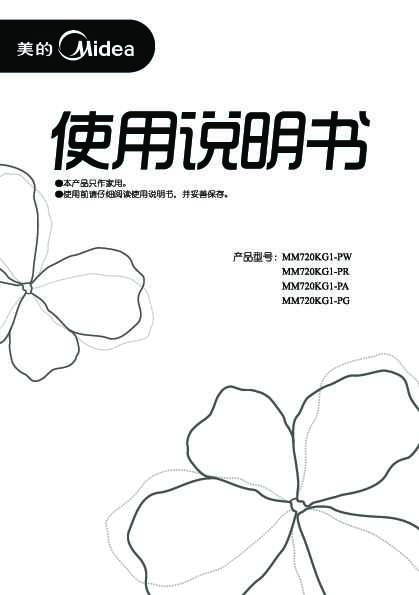 Midea美的微波炉MM720KG1-PW说明书