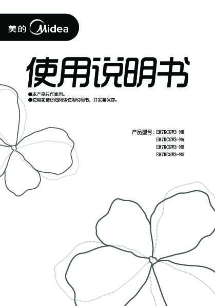 Midea美的微波炉EM7KCGW3-NR说明书