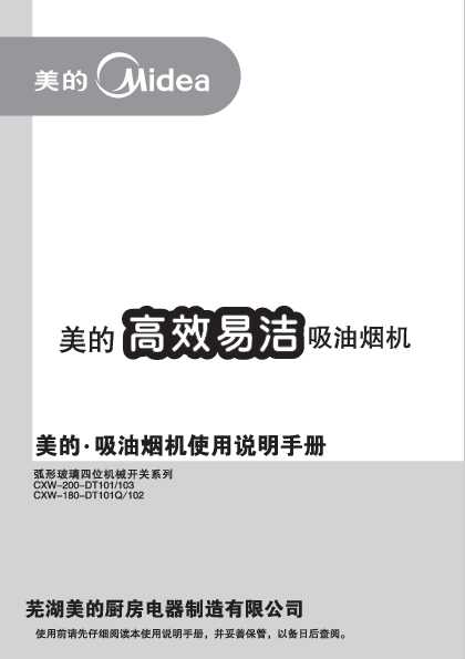 Midea美的经典系列欧式(弧玻)吸油烟机CXW-200-DT101说明书