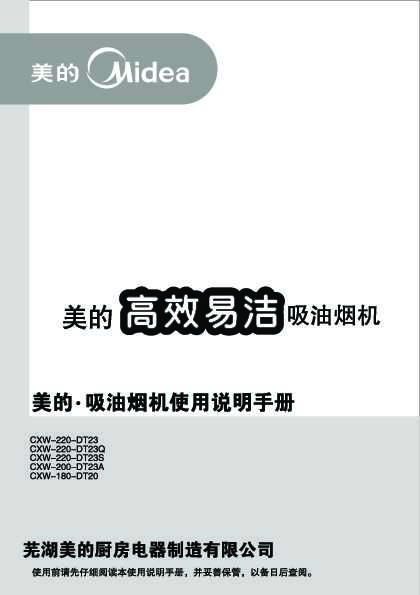 Midea美的1系欧式(T型)吸油烟机CXW-200-DT23A说明书