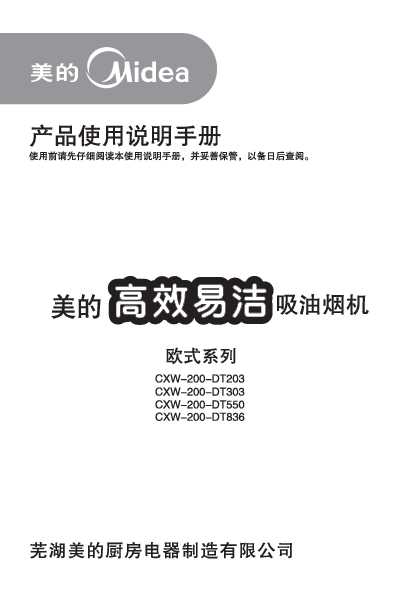 Midea美的经典系列欧式(T型)吸油烟机CXW-200-DT303说明书