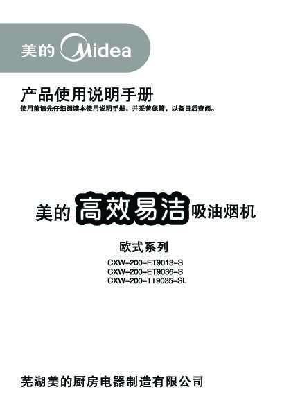Midea美的3系欧式(T型)吸油烟机CXW-200-TT9035-SL说明书