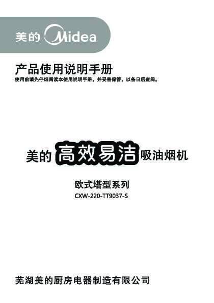 Midea美的3系欧式(塔形)吸油烟机CXW-220-TT9037-S说明书