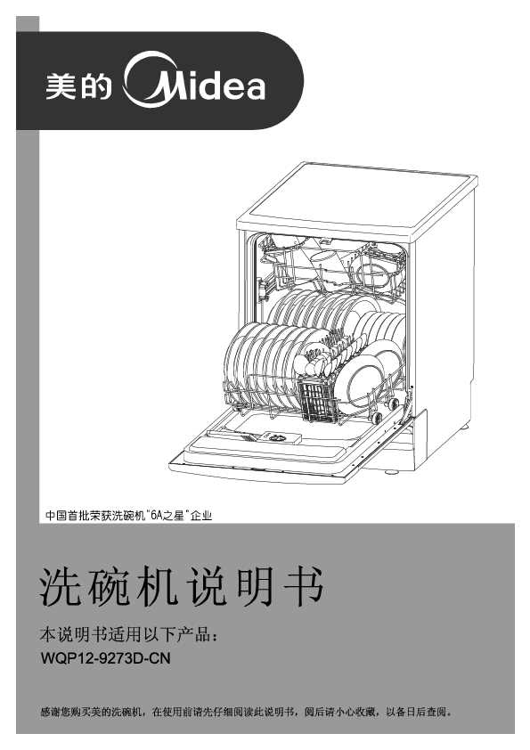 Midea美的独立式洗碗机WQP12-9273D-CN说明书
