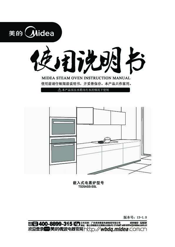 Midea美的嵌入式电蒸炉25L魅影系列TS25AMY-SAL说明书